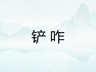 铲咋