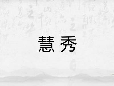 慧秀