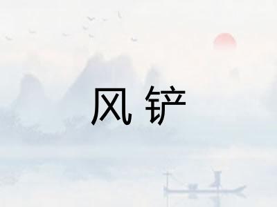 风铲