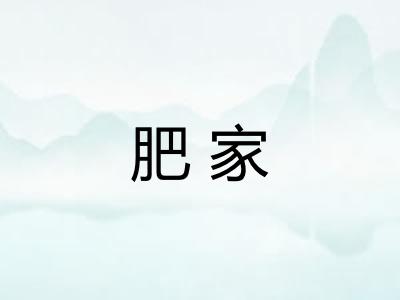 肥家
