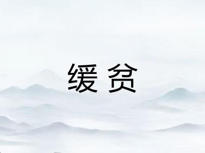 缓贫