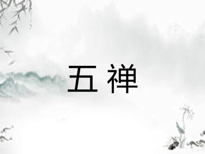 五禅