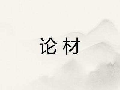 论材 论材