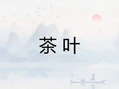 茶叶
