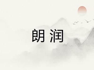 朗润
