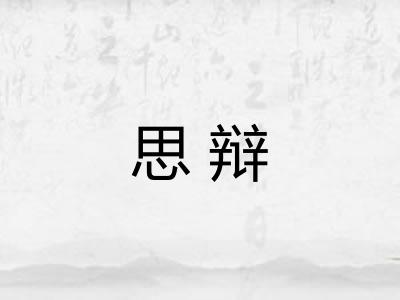 思辩