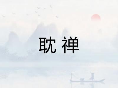 耽禅