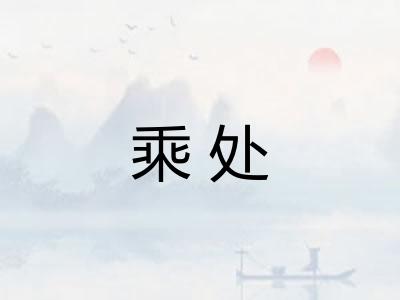 乘处