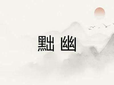 黜幽