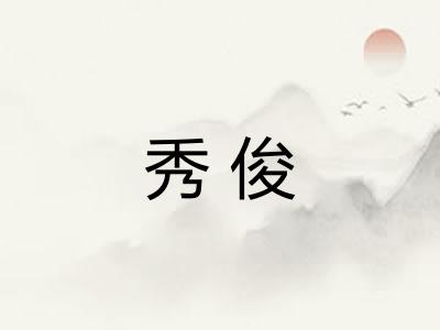 秀俊