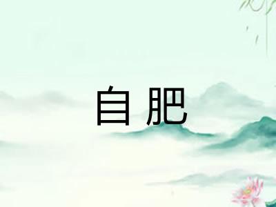自肥 自肥
