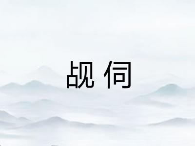 觇伺