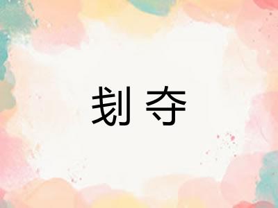 刬夺