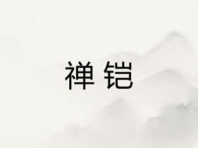 禅铠