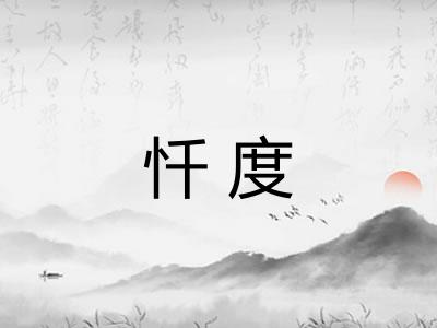 忏度