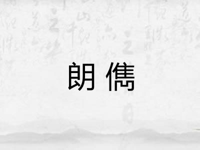 朗儁