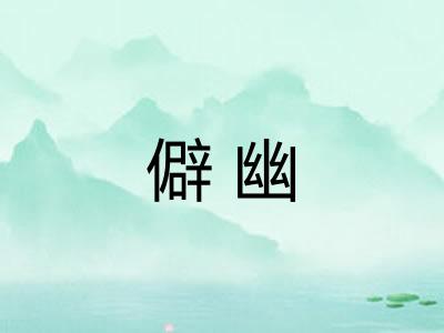 僻幽