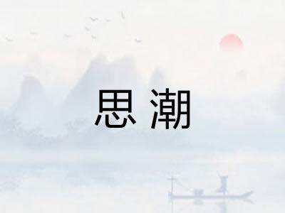 思潮