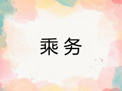 乘务