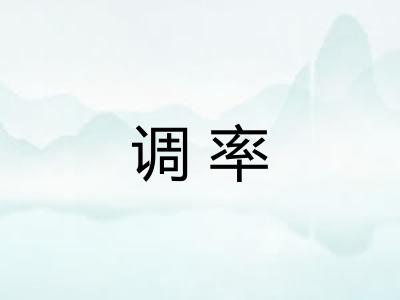 调率
