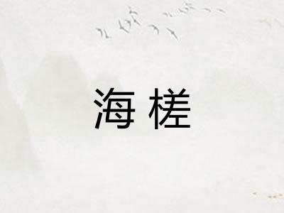 海槎