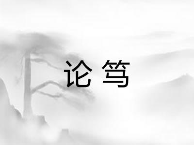 论笃