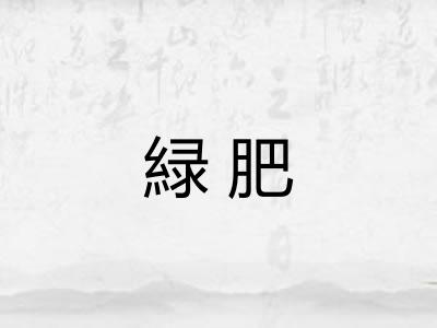 緑肥 緑肥