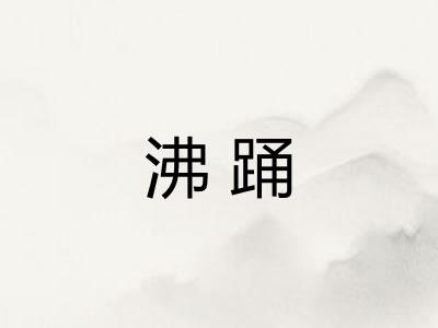 沸踊