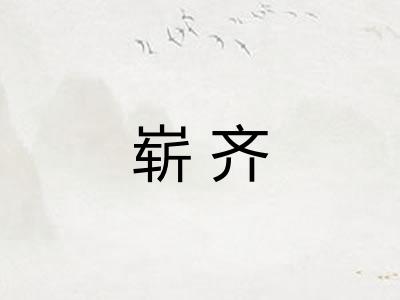 崭齐 崭齐