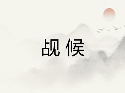 觇候