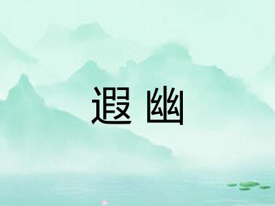 遐幽