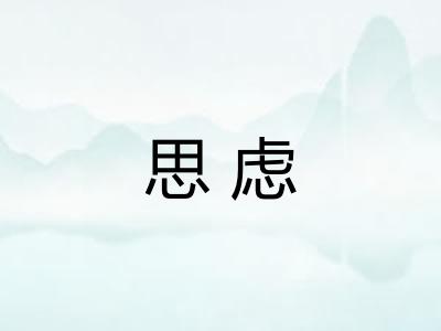 思虑