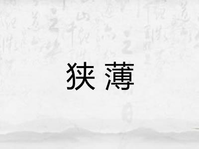 狭薄
