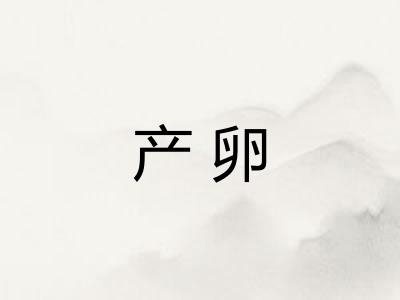 产卵