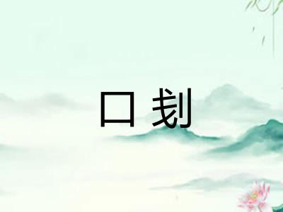 口刬