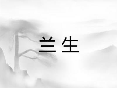 兰生