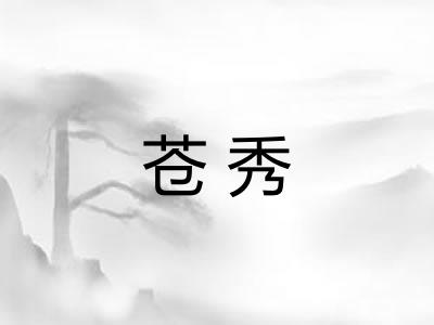 苍秀