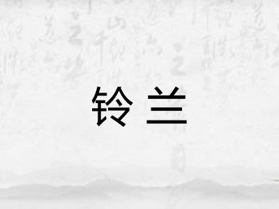 铃兰