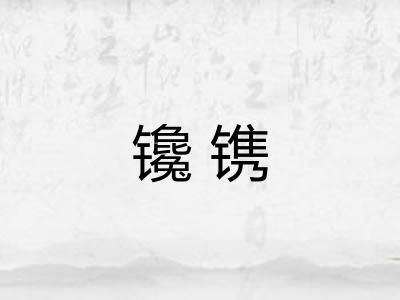 镵镌