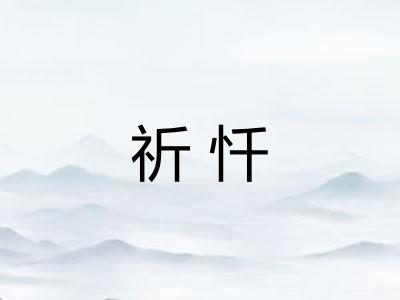 祈忏