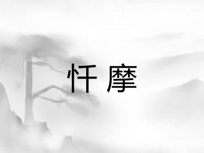 忏摩