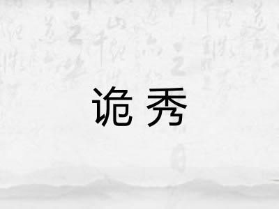 诡秀