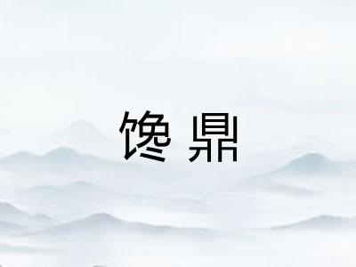 馋鼎