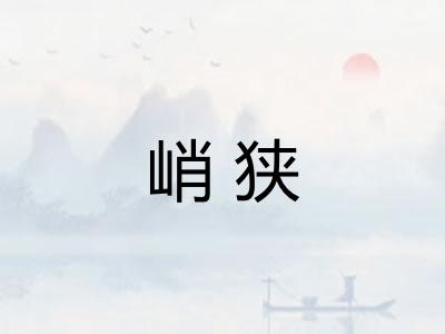 峭狭