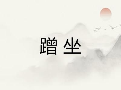 蹭坐