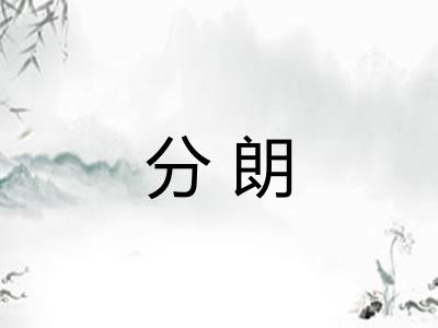 分朗