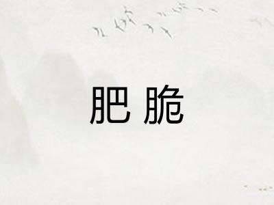 肥脆