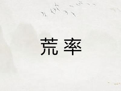 荒率