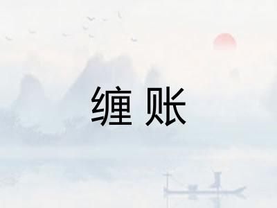 缠账