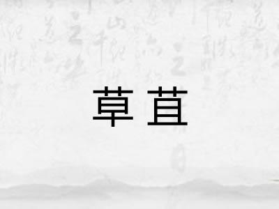 草苴